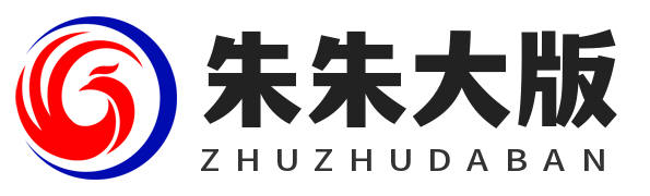 朱朱大版