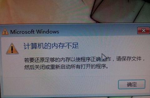 电脑内存充足却显示不足？揭秘原因及解决方案