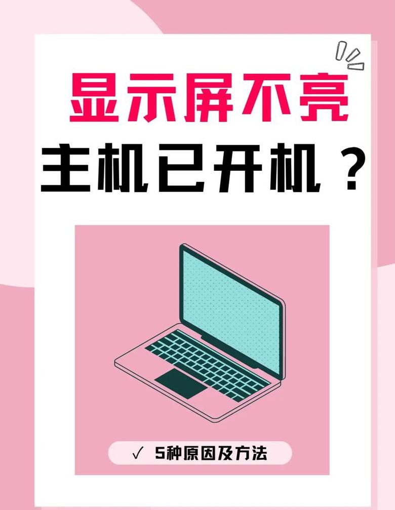 主机启动无显示？键盘亮起但显示器黑屏排查指南