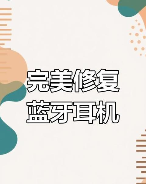 蓝牙耳机进水了怎么自救？