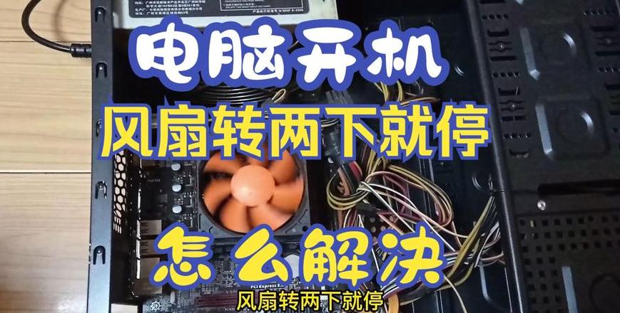 电脑电源风扇不转原因及解决方法
