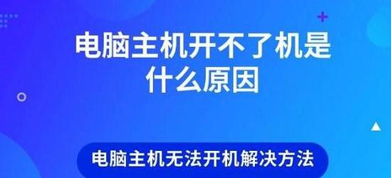电脑关机后主机运行原因及解决方法