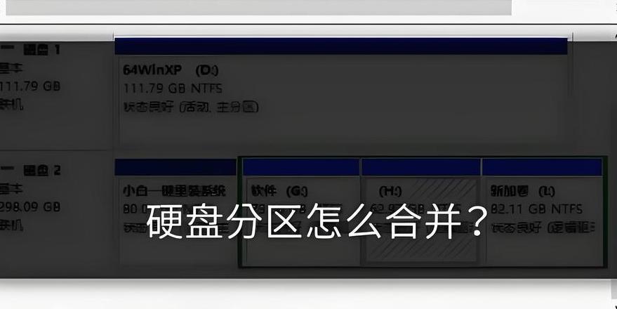不同硬盘分区合并方法及技巧