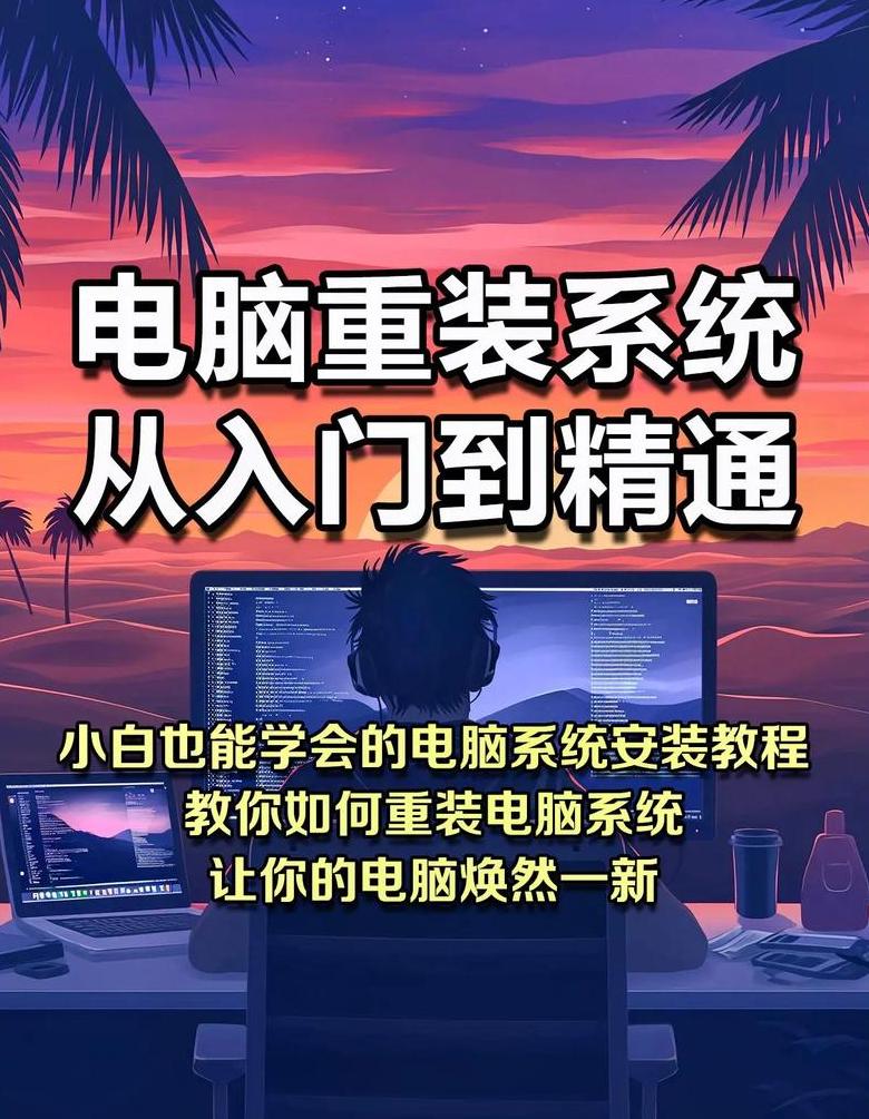 一键重装Windows系统全攻略，简单易懂教程