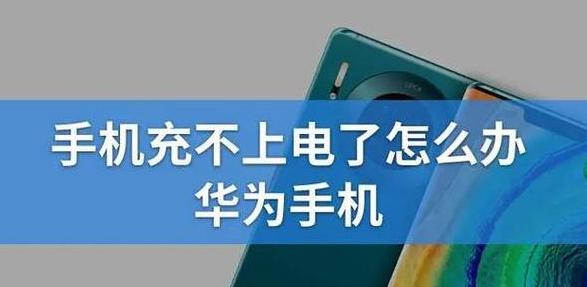 华为手机充电口进水怎么办？快速处理指南