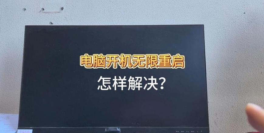 电脑开机无限重启原因及解决方案
