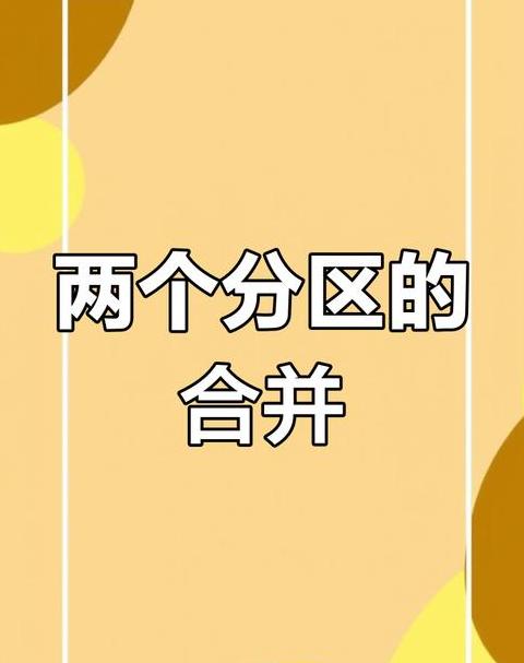 硬盘分区合并教程：轻松合并两个分区