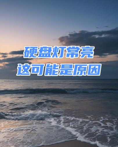 硬盘灯常亮排查指南及修复技巧