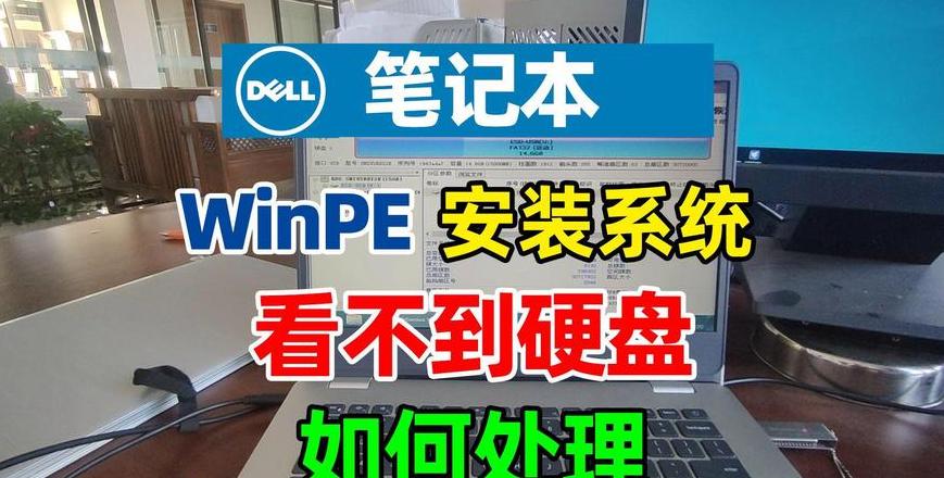 戴尔笔记本固态硬盘识别故障排查与解决