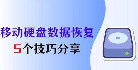 移动硬盘数据恢复攻略：3招找回误删文件