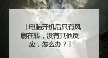 电脑开机风扇转一下就停，反复重启开不了机故障排查攻略
