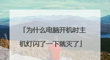 电脑开机屏幕闪烁熄灭原因解析及解决方法