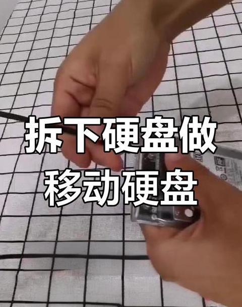 旧电脑硬盘改移动硬盘教程