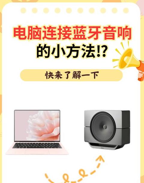 台式电脑蓝牙音箱连接指南