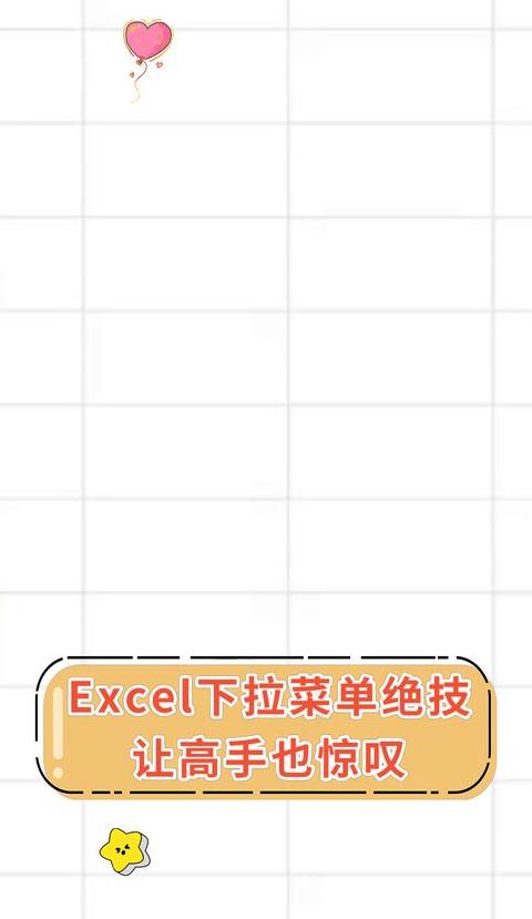 Excel表格下拉菜单问题修复指南
