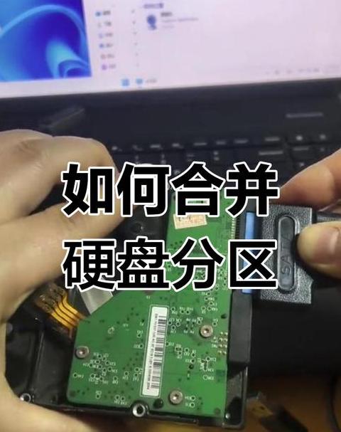 Win10硬盘分区合并：移动硬盘分区合并方法