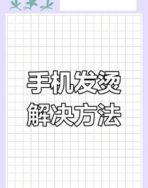 手机充电发热怎么办？快速解决指南