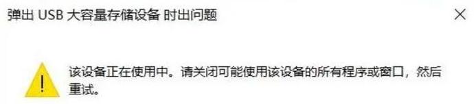 移动硬盘无法弹出？快速排查与解决攻略