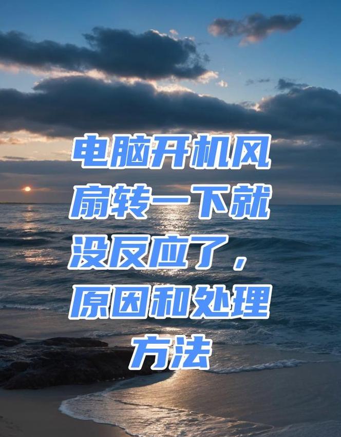 电脑开机CPU风扇不转故障排查与解决方法