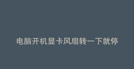 电脑开机风扇转一下就停故障排查指南