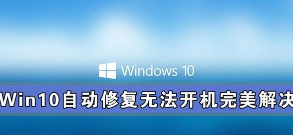 戴尔笔记本Win10自动修复无法进入系统怎么办？