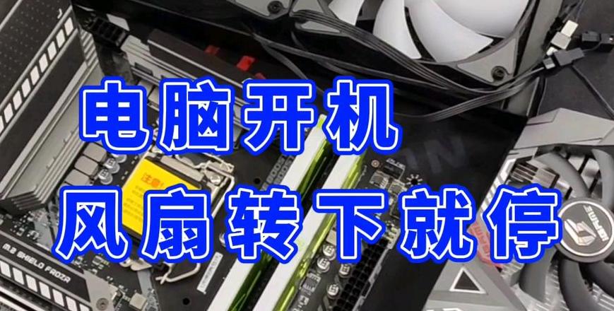 电脑CPU风扇时转时停故障排查指南