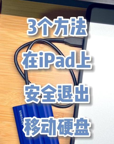 移动硬盘无法退出？5招轻松解决！