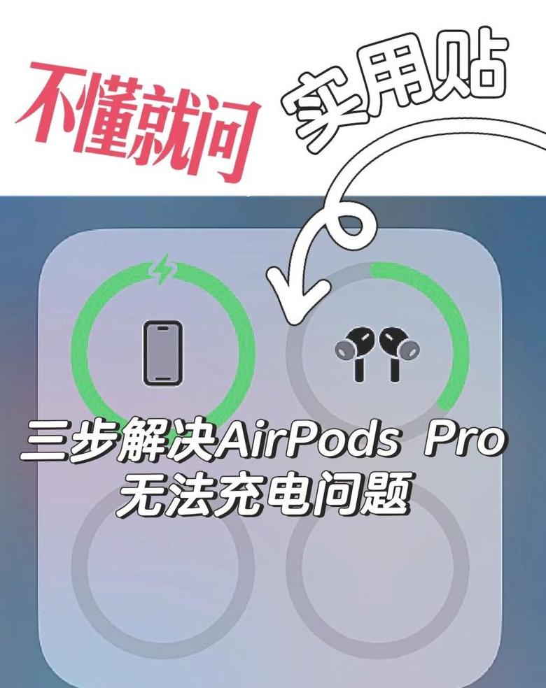 苹果耳机充电仓充电故障排查指南