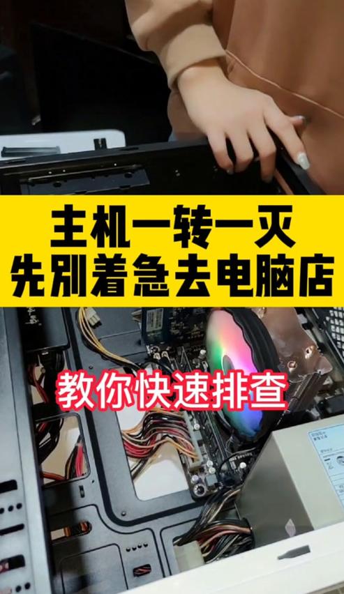 电脑主机反复启动熄灭问题排查与解决
