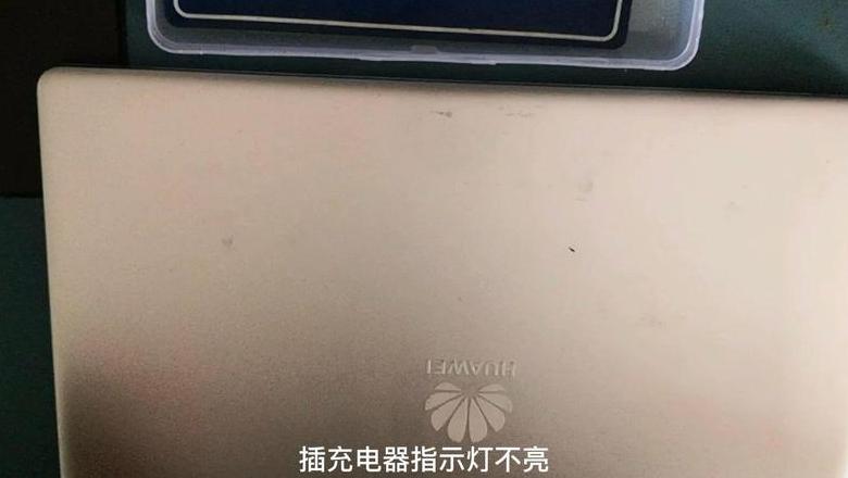 华为手写笔不充电原因及解决方法
