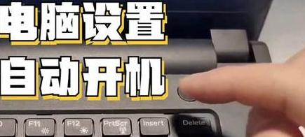 电脑自动开机影响及解决方案解析