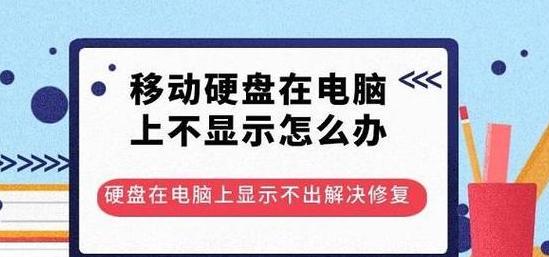移动硬盘不显示？台式电脑故障排查指南