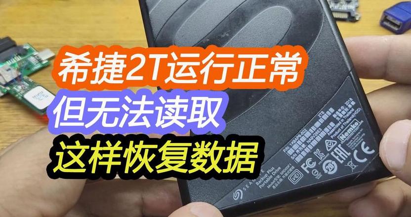 移动硬盘无法读取解决方法全解析