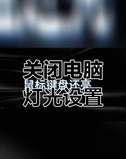 电脑关机后鼠标灯仍亮？教你轻松关闭鼠标灯