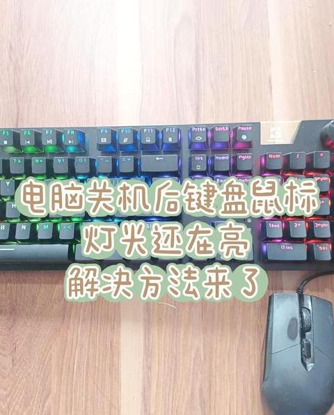 技嘉主板关机鼠标灯亮解决方案