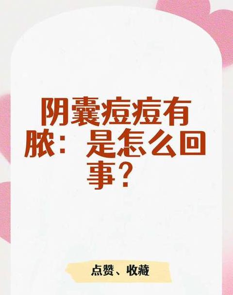 阴囊疙瘩成因及处理方法解析