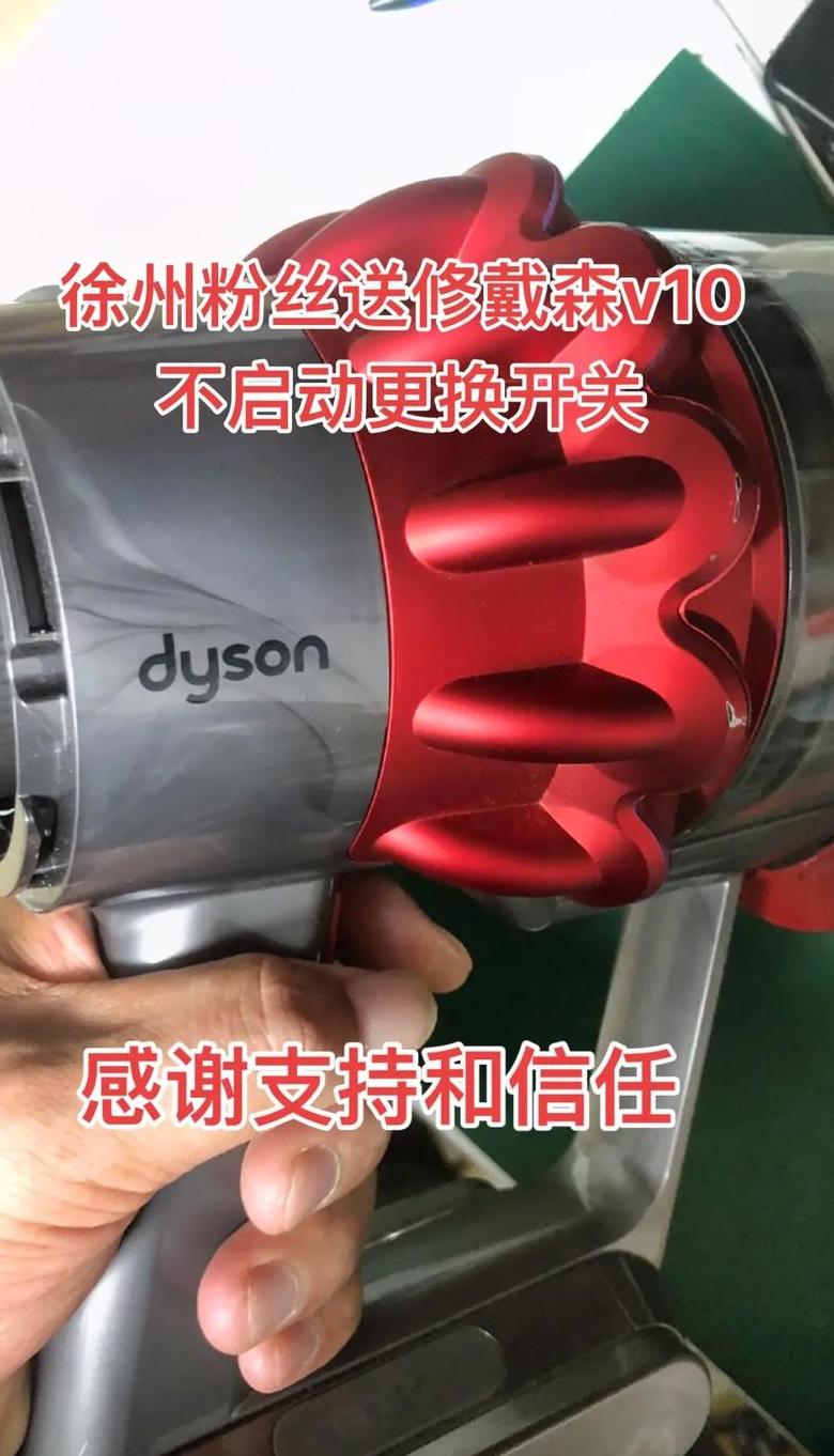 戴森吸尘器充电故障排查与修复指南