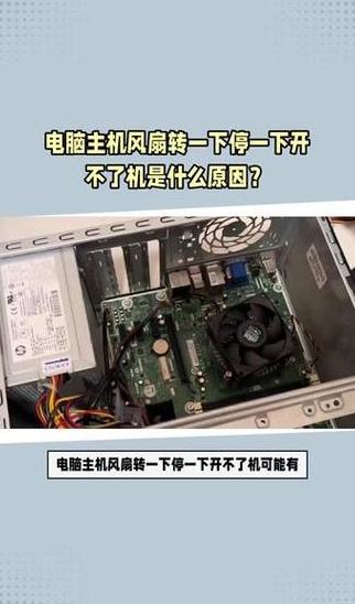 电脑风扇启动一下就停原因及解决方法